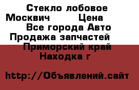 Стекло лобовое Москвич 2141 › Цена ­ 1 000 - Все города Авто » Продажа запчастей   . Приморский край,Находка г.